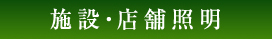 施設・店舗照明